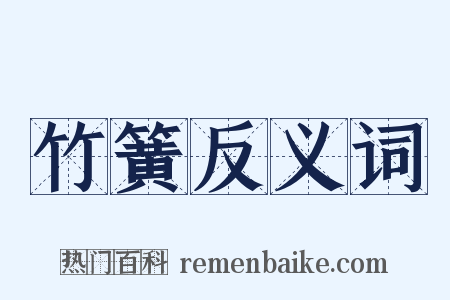 竹簧反义词是什么意思的图片